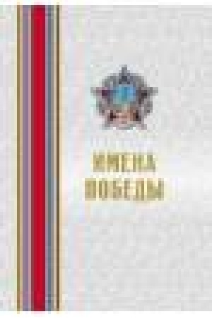Buchcover: Imena Pobedy (komplekt iz 2-ch tomov)