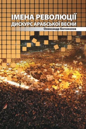 Buchcover: Imena revoljuciï: dyskurs Arabs&prime;koï vesny