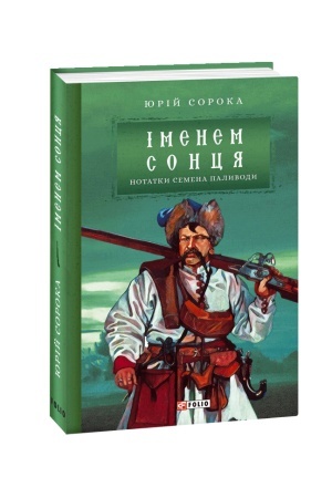 Обложка: Іменем сонця. Нотатки Семена Паливоди