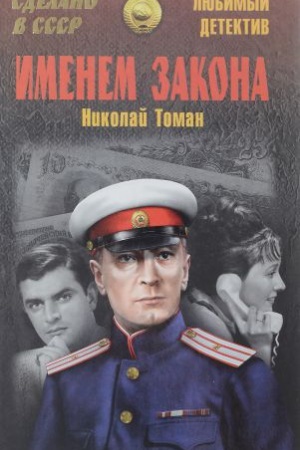 Обложка: Именем закона