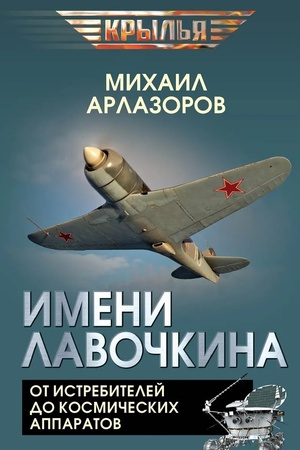 Buchcover: Imeni Lavočkina. Ot istrebitelej do kosmičeskich apparatov