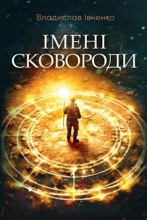Обложка: Імені Сковороди
