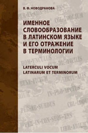 Buchcover: Imennoe slovoobrazovanie v latinskom jazyke i ego otraženie v terminologii