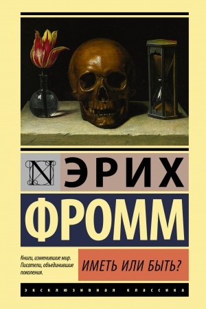 Обложка: Иметь или быть?