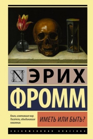 Обложка: Иметь или быть?
