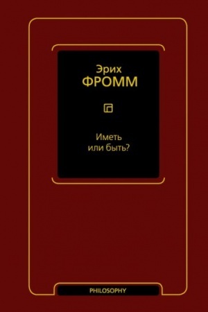 Обложка: Иметь или быть?