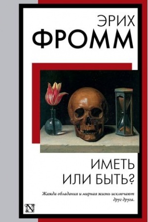 Cover: Imet′ ili byt′?