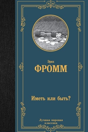Обложка: Иметь или быть?