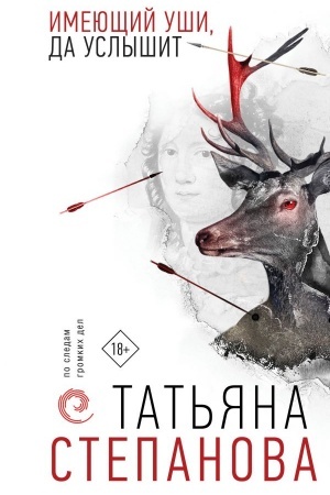 Cover: Imeyushhij ushi, da uslyshit