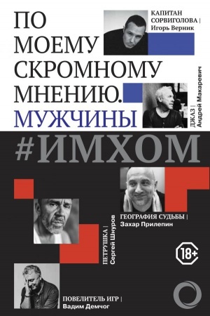 Cover: IMCHOM: po moemu skromnomu mneniyu. Muzhchiny