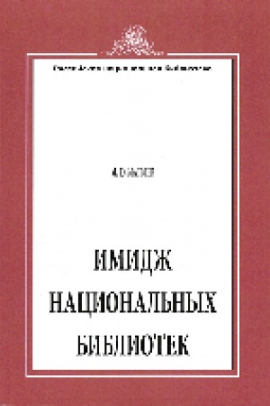Cover: Imidzh nacional′nych bibliotek