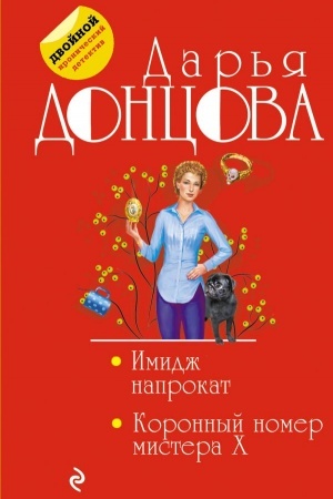 Buchcover: Imidž naprokat. Koronnyj nomer mistera X
