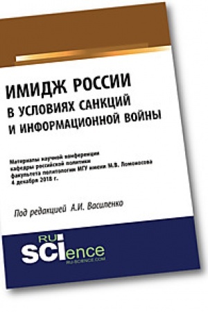 Обложка: Имидж России в условиях санкций и информационной войны. Материалы научной конференции кафедры российской политики факультета политологии МГУ имени М.В
