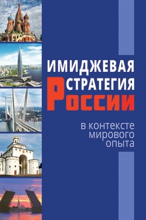 Обложка: Имиджевая стратегия России в контексте мирового опыта - 2-е изд., перераб.