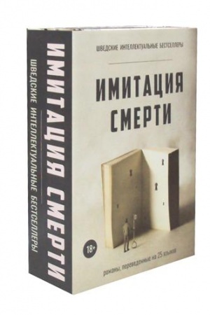 Обложка: Имитация смерти (комплект из 2-х книг)