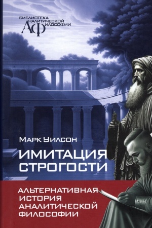 Buchcover: Imitacija strogosti. Al′ternativnaja istorija analitičeskoj filosofii