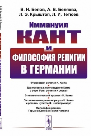 Buchcover: Immanuil Kant i filosofija religii v Germanii