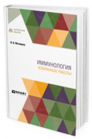Buchcover: IMMUNOLOGIJA. IZBRANNYE RABOTY