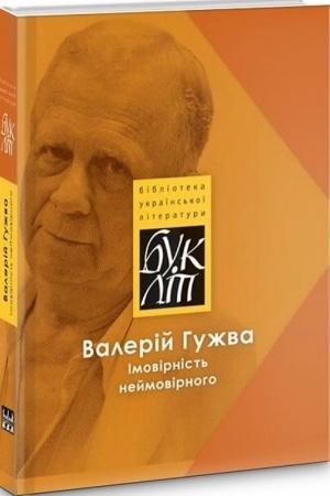 Обложка: Імовірність неймовірного