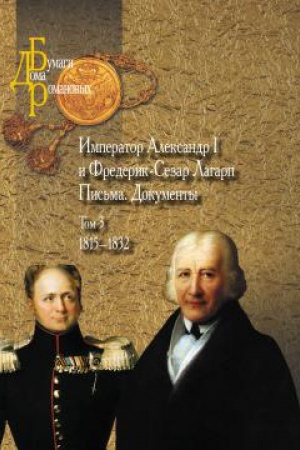 Обложка: Император Александр I и Фредерик-Сезар Лагарп : Письма. Документы : в 3-х т. Т 3