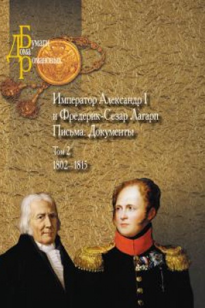 Обложка: Император Александр I и Фредерик-Сезар Лагарп : Письма. Документы : в 3-х т. Т 2