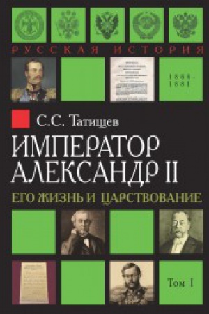 Обложка: Император Александр II. Его жизнь и царствование. В 2-х томах