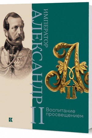 Обложка: Император Александр II. Воспитание просвещением