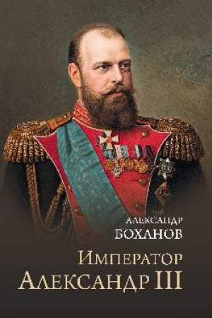 Cover: Imperator Aleksandr III (12+)