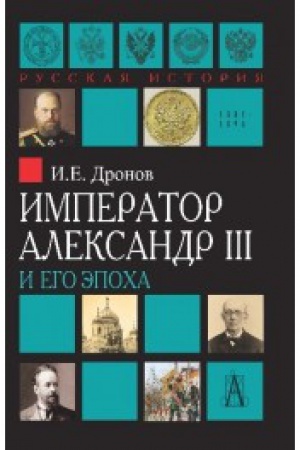 Обложка: Император Александр III и его эпоха