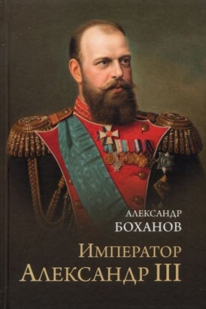 Обложка: Император Александр lll (12+)
