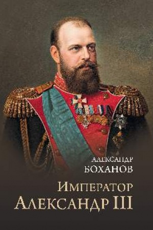 Обложка: Император Александр lll