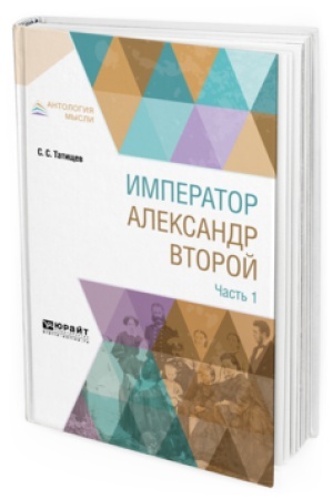 Обложка: ИМПЕРАТОР АЛЕКСАНДР ВТОРОЙ. В 3 Ч. ЧАСТЬ 1