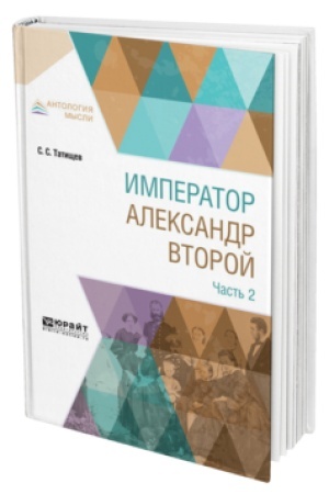 Обложка: ИМПЕРАТОР АЛЕКСАНДР ВТОРОЙ. В 3 Ч. ЧАСТЬ 2