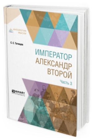 Обложка: ИМПЕРАТОР АЛЕКСАНДР ВТОРОЙ. В 3 Ч. ЧАСТЬ 3