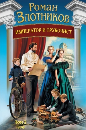 Buchcover: Imperator i trubočist. Tom 3. Graf