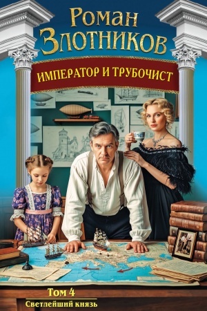 Cover: Imperator i trubochist. Tom 4. Svetlejshij knyaz′