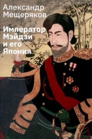 Обложка: Император Мэйдзи и его Япония