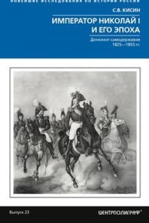 Обложка: Император Николай I и его эпоха. Донкихот самодержавия. 1825—1855 гг.