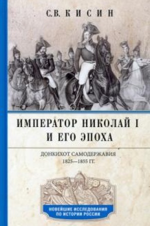 Buchcover: Imperator Nikolaj I i ego ėpocha. Donkichot samoderžavija. 1825—1855 gg.