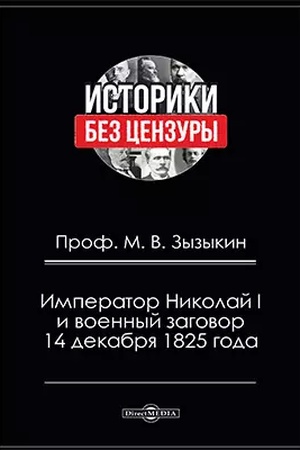 Обложка: Император Николай I и военный заговор 14 декабря 1825 года
