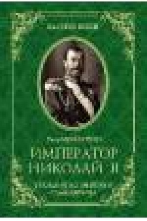 Обложка: Император Николай II. Трагедия непонятого Самодержца