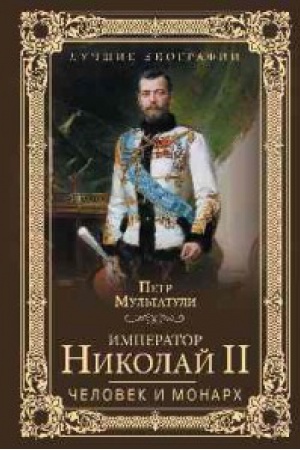 Cover: Imperator Nikolaj II.CHelovek i monarh