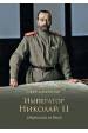 Buchcover: Imperator Nikolaj II.Otrečenija ne bylo