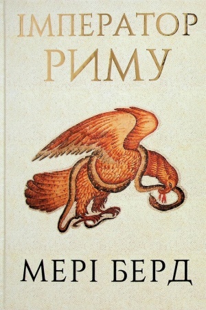 Buchcover: Imperator Rymu. Volodar davn′oryms′koho svitu