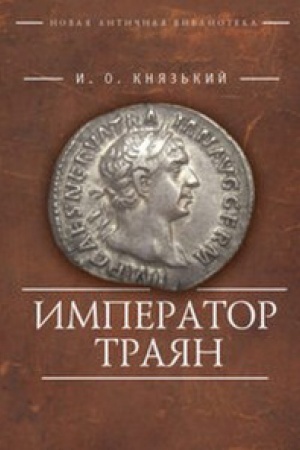 Обложка: Император Траян
