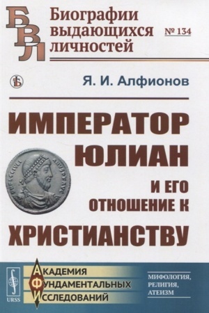 Обложка: Император Юлиан и его отношение к христианству