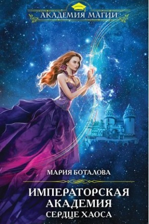 Обложка: Императорская академия. Сердце хаоса