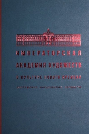 Buchcover: Imperatorskaja Akademija chudožestv v kul′ture Novogo vremeni. Dostiženija. Obrazovanie. Ličnosti