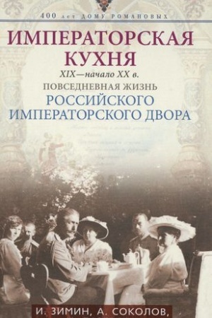 Buchcover: Imperatorskaja kuchnja XIX - načalo XX v. Povsednevnaja žizn′ Rossijskogo imperatorskogo dvora