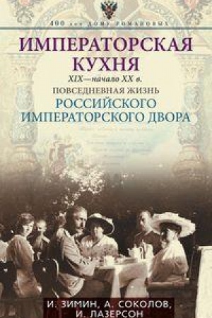 Cover: Imperatorskaya kuchnya XIX - nachalo XX veka. Povsednevnaya zhizn′ Rossijskogo imperatorskogo dvora
